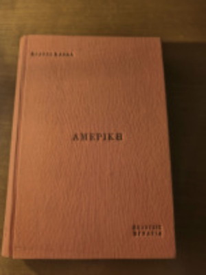 Αμερική Franz Kafka σαν καινούργιο, ελληνική έκδοση