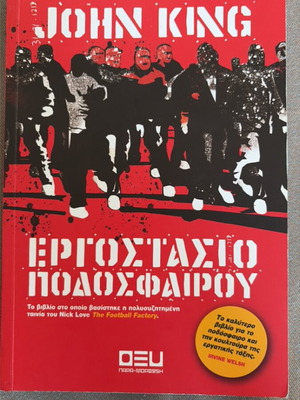 The Football Factory book new, Greek