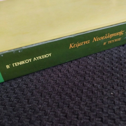 Modern Greek Literature Texts Volume B used, 2nd Grade General High School