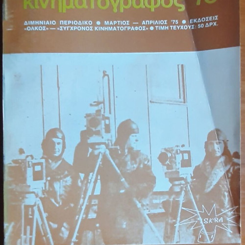 Sygchronos Kinimatografos '75 Magazine used, March-April 1975 issue