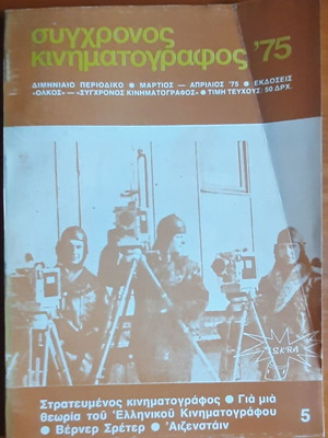 Сигхронос Кинематографос '75 списание употребявано, брой март-април 1975