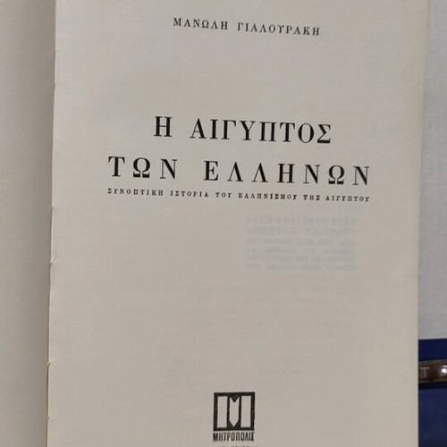 Η Αίγυπτος των Ελλήνων μεταχειρισμένο βιβλίο Μανώλη Γιαλουράκη 1967