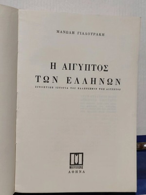 Η Αίγυπτος των Ελλήνων μεταχειρισμένο βιβλίο Μανώλη Γιαλουράκη 1967