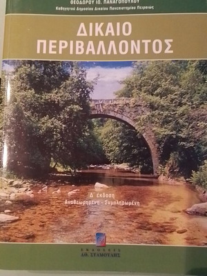 Δίκαιο Περιβάλλοντος σαν καινούργιο