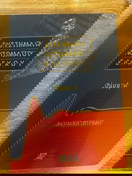 ΣΥΣΤΗΜΑΤΑ ΑΥΤΟΜΑΤΟΥ ΕΛΕΓΧΟΥ - Τόμος Α'