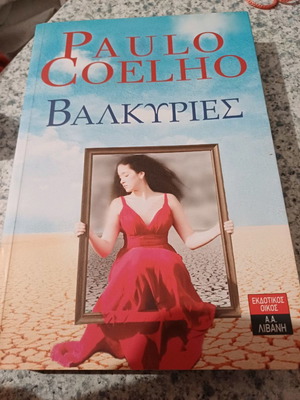 Paulo Coelho Βαλκυριες μυθιστορημα
