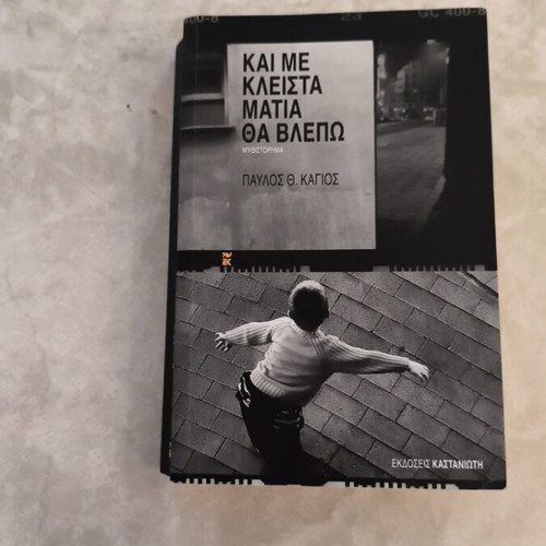 Kai Me Kleista Matia Tha Vlepo novel used, Greek language
