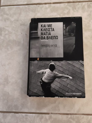 Kai Me Kleista Matia Tha Vlepo novel used, Greek language
