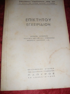 Επικτήτου Εγχειρίδιον μεταχειρισμένο, αρχαίο κείμενο με μετάφραση