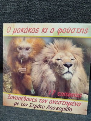 CD O Makakas Kai O Foustis like new, 17 songs
