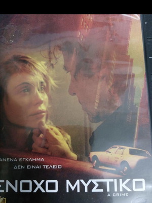 Ένοχο Μυστικό DVD