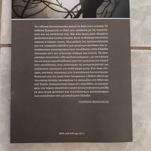 Ethnika Distychimata history book like new, Greek language