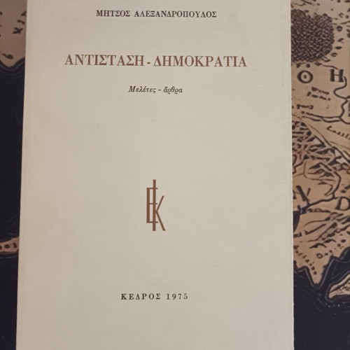 Antistasi Demokratia by Mitsos Alexandroupoulos, like new, Kedros editions 1975