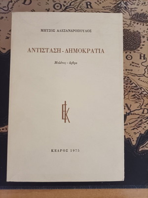 Antistasi Demokratia by Mitsos Alexandroupoulos, like new, Kedros editions 1975