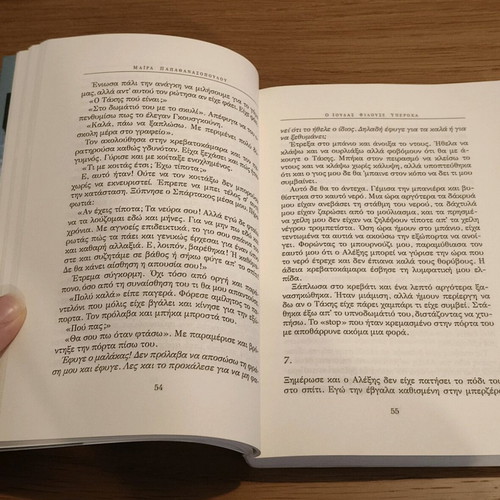 O Ioudas Filouse Yperoxa book like new by Maira Papathanassopoulou