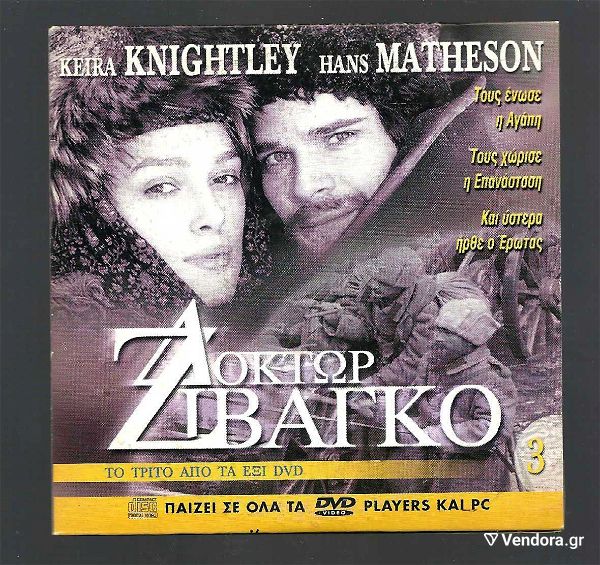  DVD - - doktor zivagko - KEIRA KNIGHTLEY - HANS MATHESON - TO TrITO apo ta exi VD
