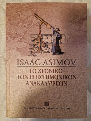 Το Χρονικό Των Επιστημονικών Ανακαλύψεων Isaac Asimov Καινούργιο