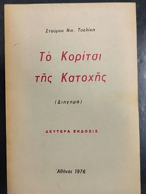 Το κορίτσι της κατοχής βιβλίο μεταχειρισμένο, ελληνική λογοτεχνία