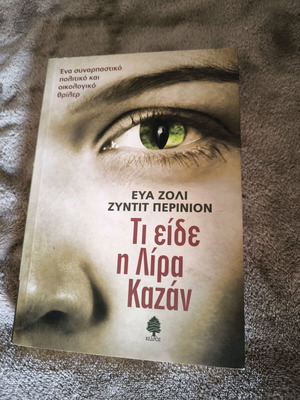 What the Lira Saw Kazan book like new