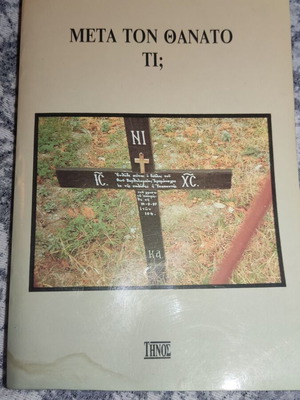 Μετά τον θάνατο τι; Αλυπίου Αθανασιάδου μεταχειρισμένο