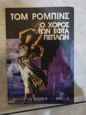 Tom Robbins The Dance of the Seven Veils book like new, Greek edition