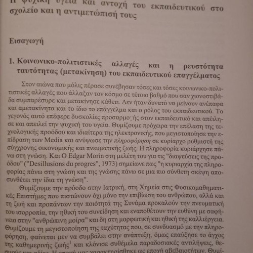 Παιδαγωγική και εκπαίδευση Τιμητικός τόμος για τον καθηγητή Παναγιώτη Δ. Ξωχέλλη καινούργιο