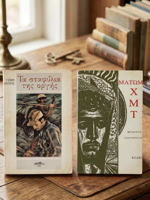 Δύο κλασικά λογοτεχνικά βιβλία: Τα Σταφύλια της Οργής και Ματωμένα Χώματα