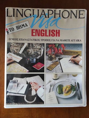 Linguaphone Visa καινούργιο, νέος επαναστατικός τρόπος για να μάθετε Αγγλικά