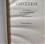  Ομήρου Οδύσσεια Α' και Β' Τόμος και το αρχαίο κείμενο της Λειψίας σε 2 τόμους
