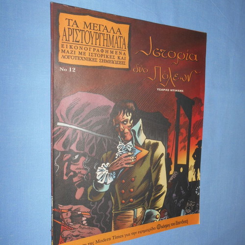 Ta Megala Aristourgimata Istoria Dyo Poleon comic used
