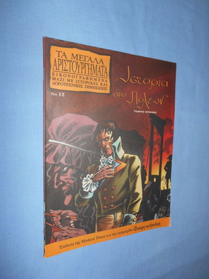 Ta Megala Aristourgimata Istoria Dyo Poleon comic used