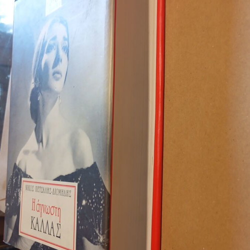 Biography of Maria Callas like new, Kastaniotis 1997 edition