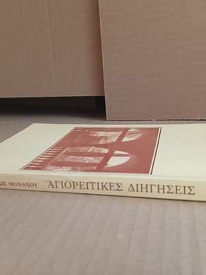 Mount Athos Stories by Elder Ioakeim