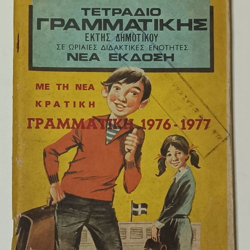 School Grammar Notebook Sixth Grade D. Magou used 1976