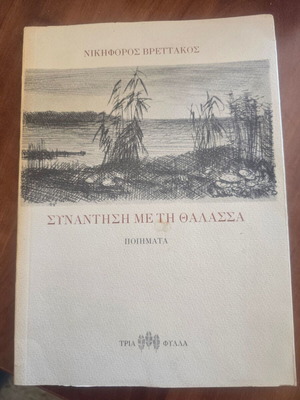 Synantisi me ti Thalassa poetry book by Nikiforos Vrettakos with dedication and signature