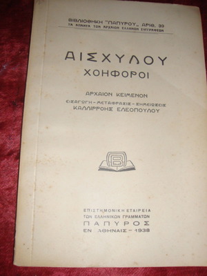 Αισχύλου Χοηφόροι βιβλίο μεταχειρισμένο, Πάπυρος 1938