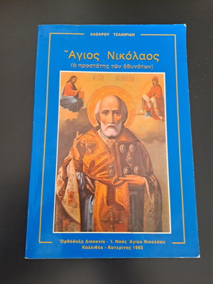Saint Nicholas book used, 1993 edition by Lazaros Tsakiridis