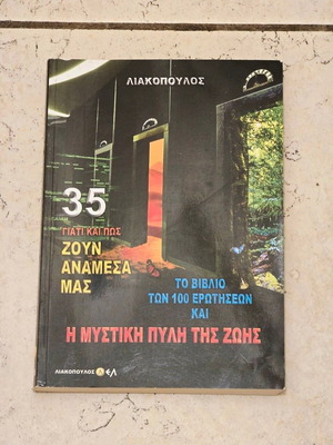 Book Liakopoulos Why and How They Live Among Us - The Secret Gate of Life new