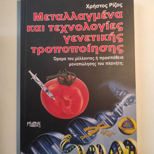 Genetically Modified Organisms and Genetic Modification Technologies by Christos Rizos like new