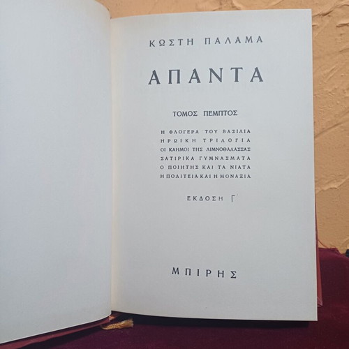 Book Apanta Kostis Palamas Fifth Volume like new