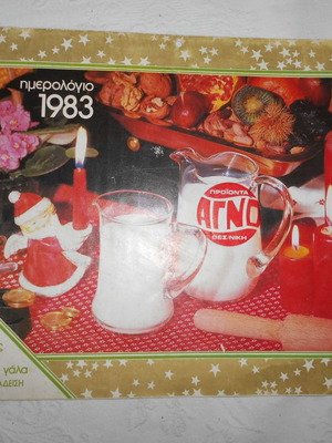 Γάλα Αγνό 1983 Διαφημιστικό Ημερολόγιο Τοίχου Μεταχειρισμένο Με Συνταγές