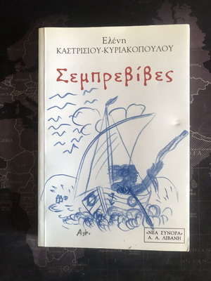 Semprevives book like new by Eleni Kastrisiou-Kyriakopoulou