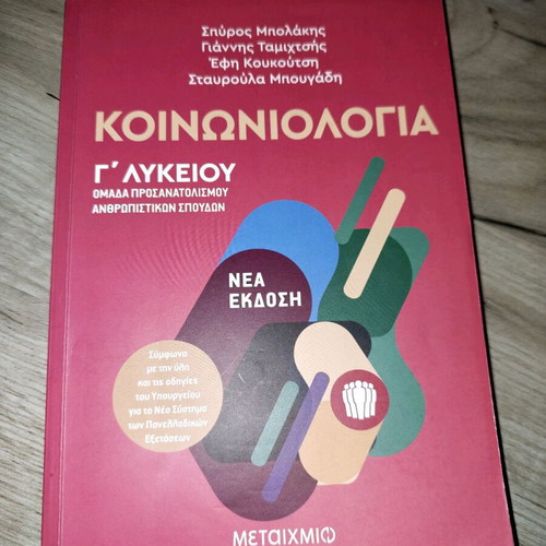 Sociology Textbook for 3rd Grade Lyceum like new, Metaixmio Editions