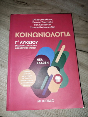 Sociology Textbook for 3rd Grade Lyceum like new, Metaixmio Editions