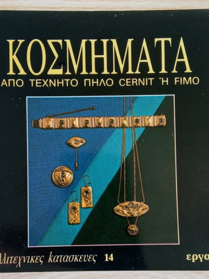 Βιβλίο καλλιτεχνικές κατασκευές σαν καινούργιο, κοσμήματα