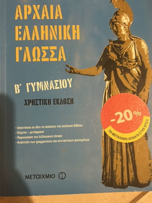 Древногръцки език за 2 клас гимназия практическо издание като ново