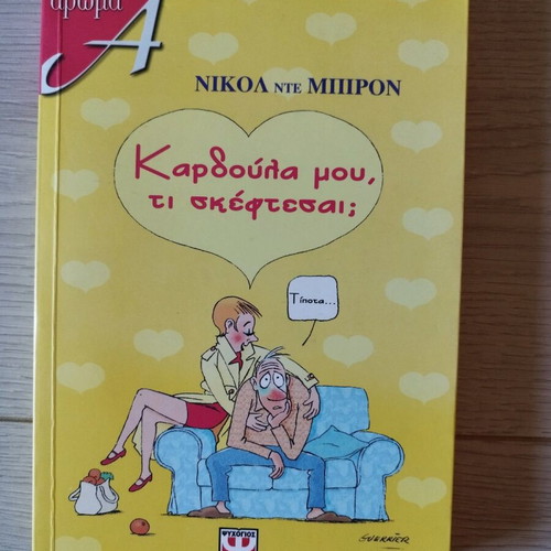Kardoula Mou Ti Skeftesai? by Nicol De Bron book like new