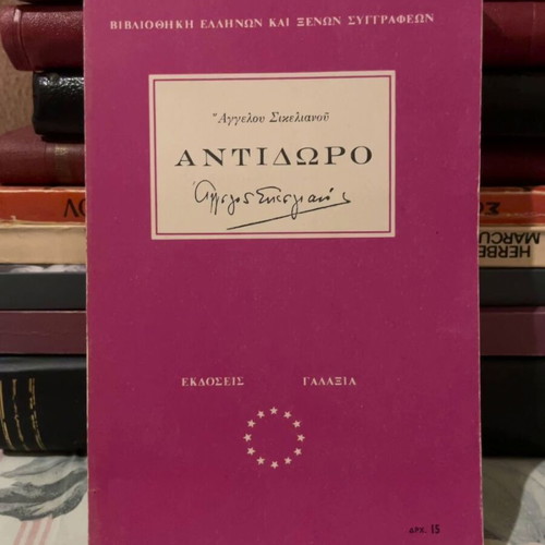 Antidoro by Angelos Sikelianos like new