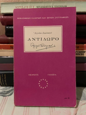 Antidoro by Angelos Sikelianos like new