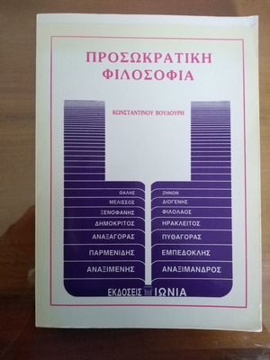Προσωκρατική Φιλοσοφία μεταχειρισμένη από Κωνσταντίνο Βουδούρη
